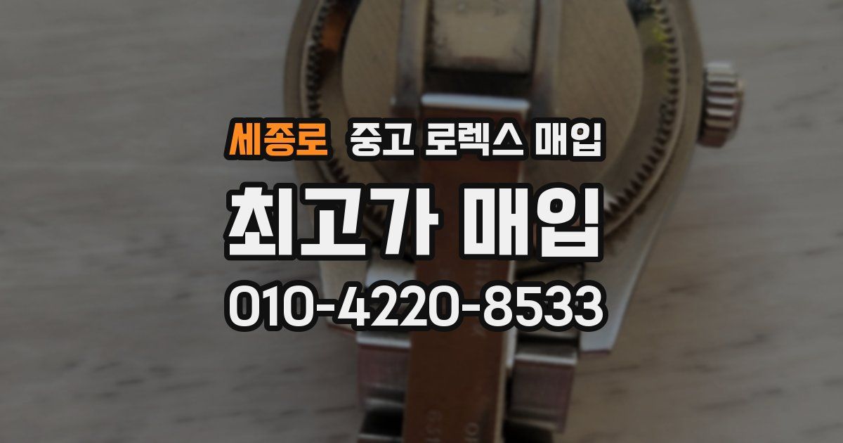 세종로 중고 로렉스 매입