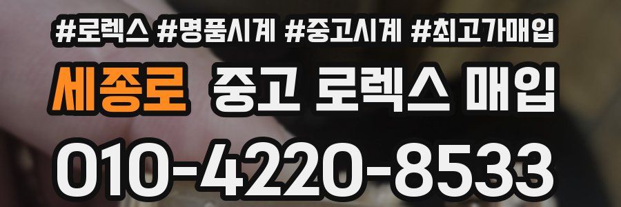 세종로 중고 로렉스 매입