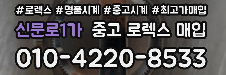 신문로1가 중고 로렉스 매입