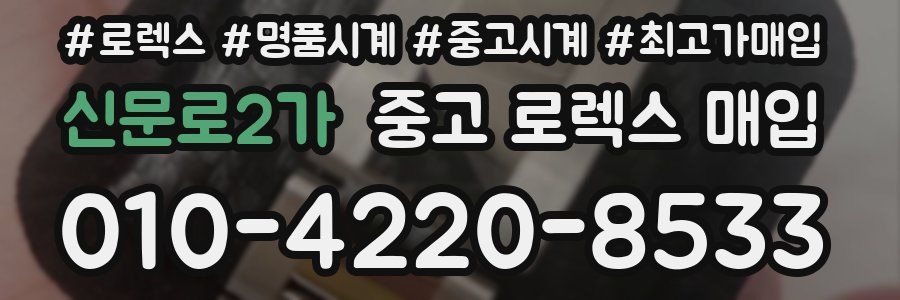 신문로2가 중고 로렉스 매입