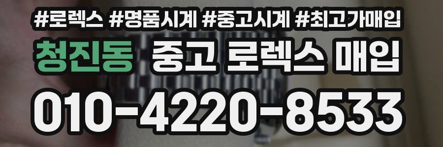 청진동 중고 로렉스 매입