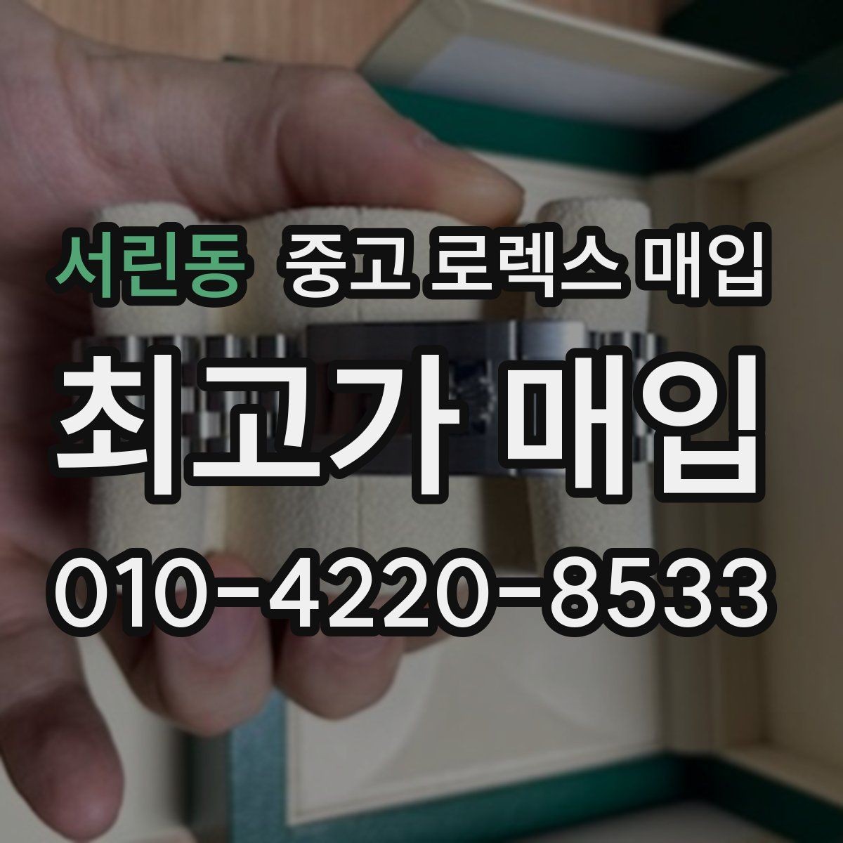 서린동 중고 로렉스 매입 개인 거래보다 매입이 나은 경우