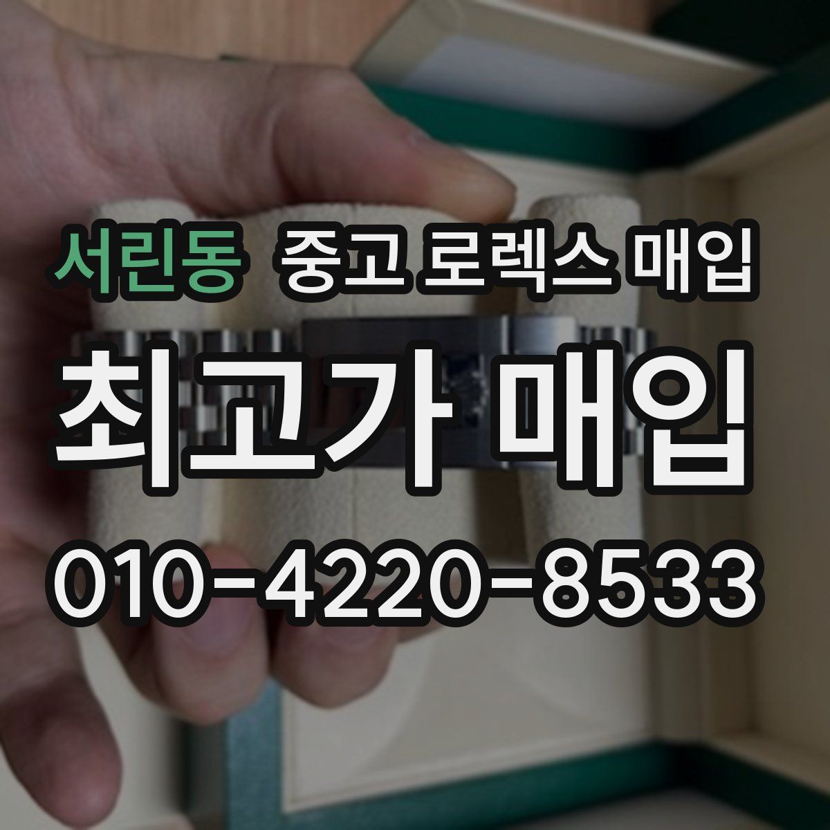 서린동 중고 로렉스 매입