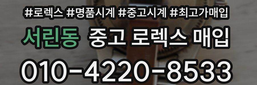 서린동 중고 로렉스 매입