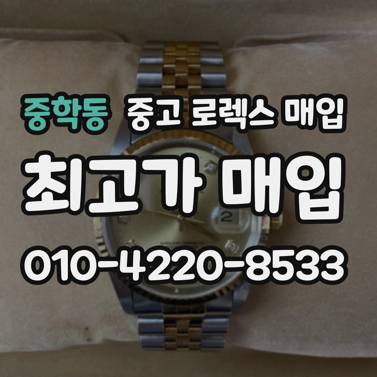 중학동 중고 로렉스 매입