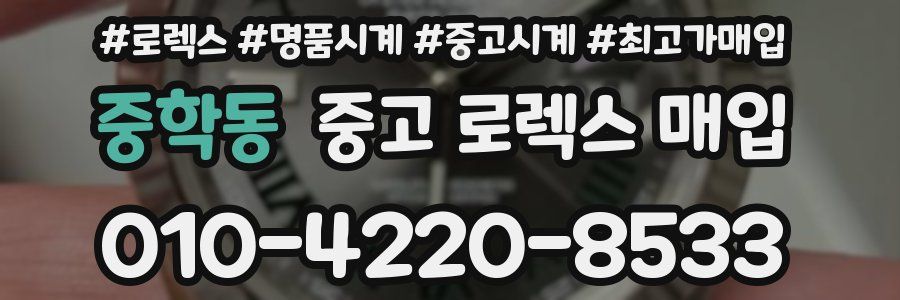 중학동 중고 로렉스 매입