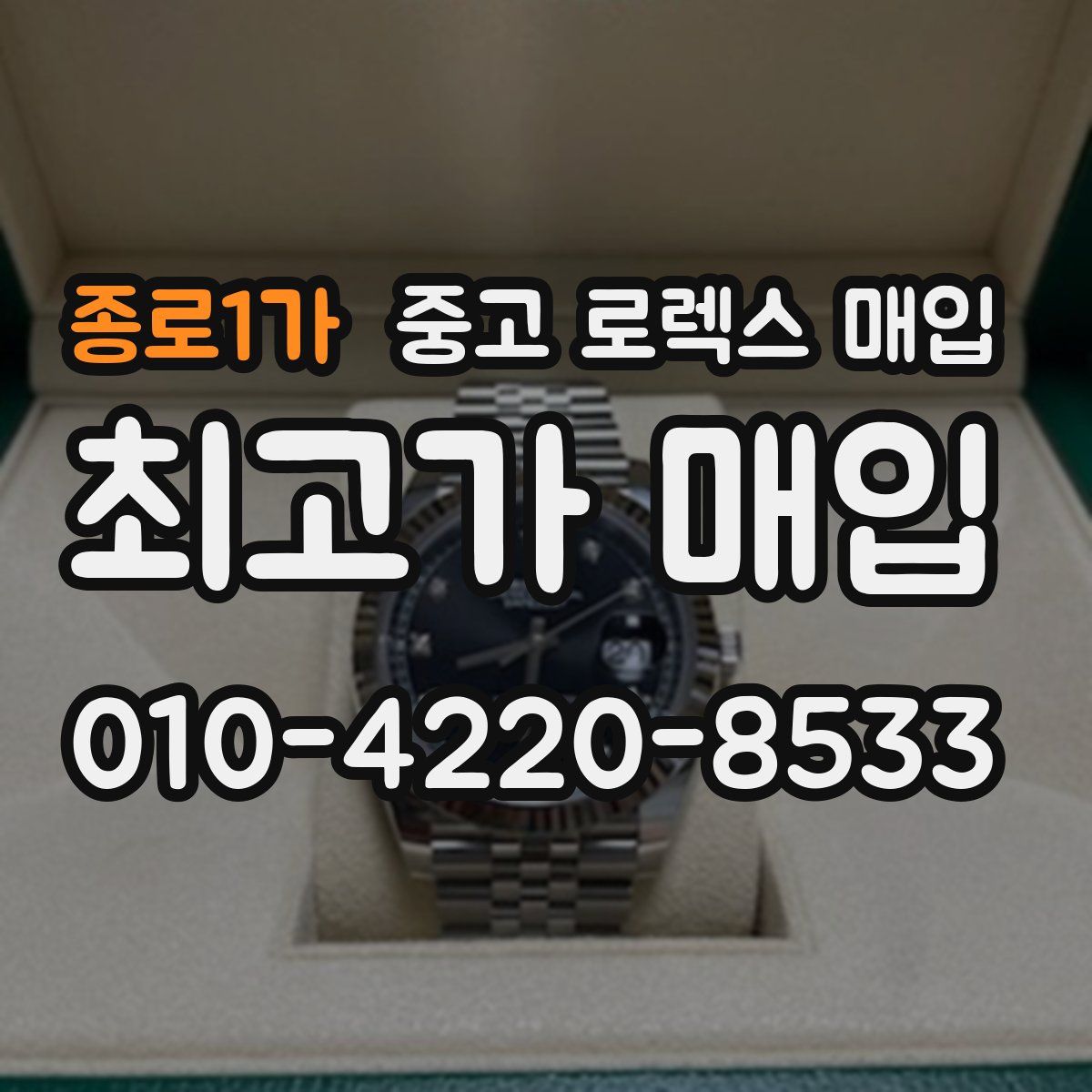 종로1가 중고 로렉스 매입