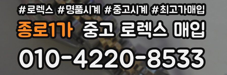 종로1가 중고 로렉스 매입