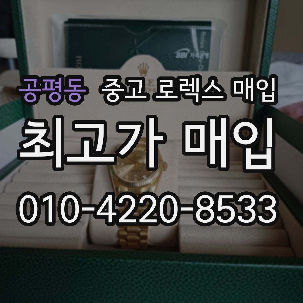공평동 중고 로렉스 매입 왕관 로고 각인 상태로 보는 사용감