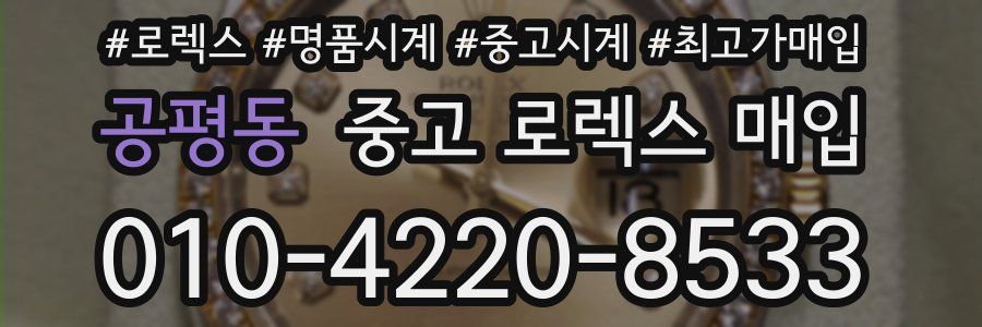 공평동 중고 로렉스 매입