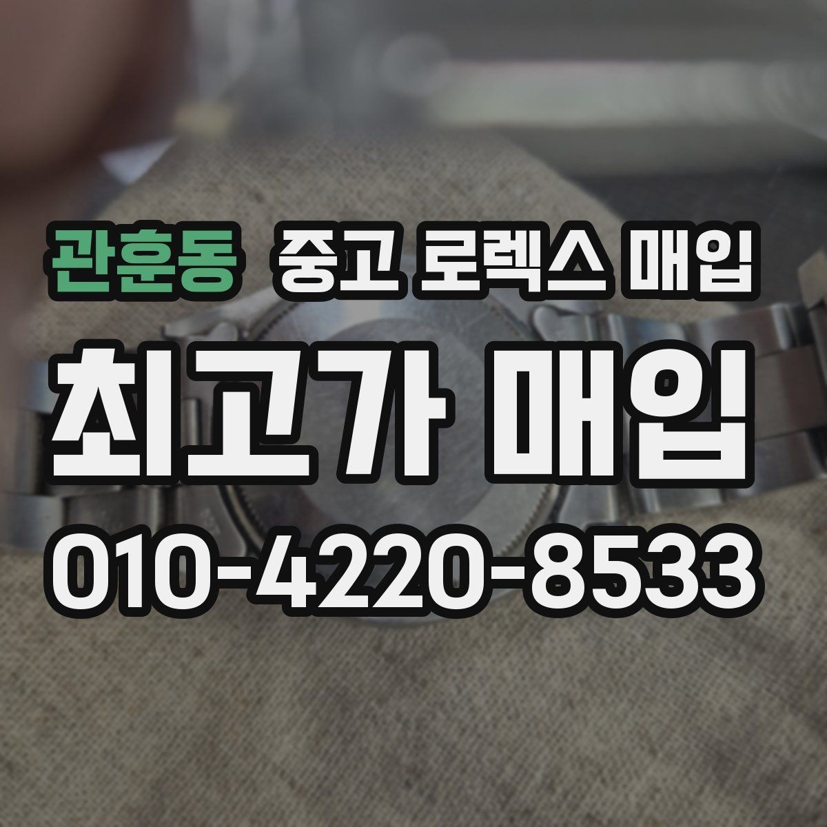 관훈동 중고 로렉스 매입 시세보다 중요한 것은 안전한 절차입니다
