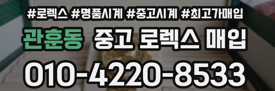 관훈동 중고 로렉스 매입