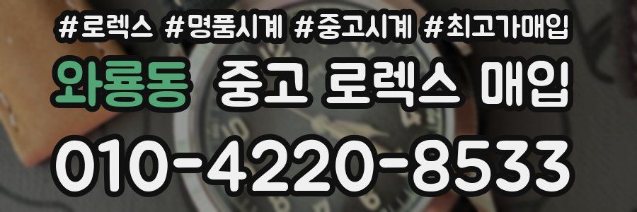 와룡동 중고 로렉스 매입