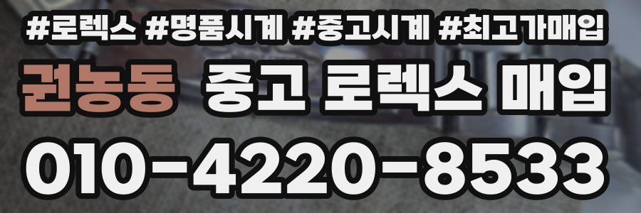 권농동 중고 로렉스 매입