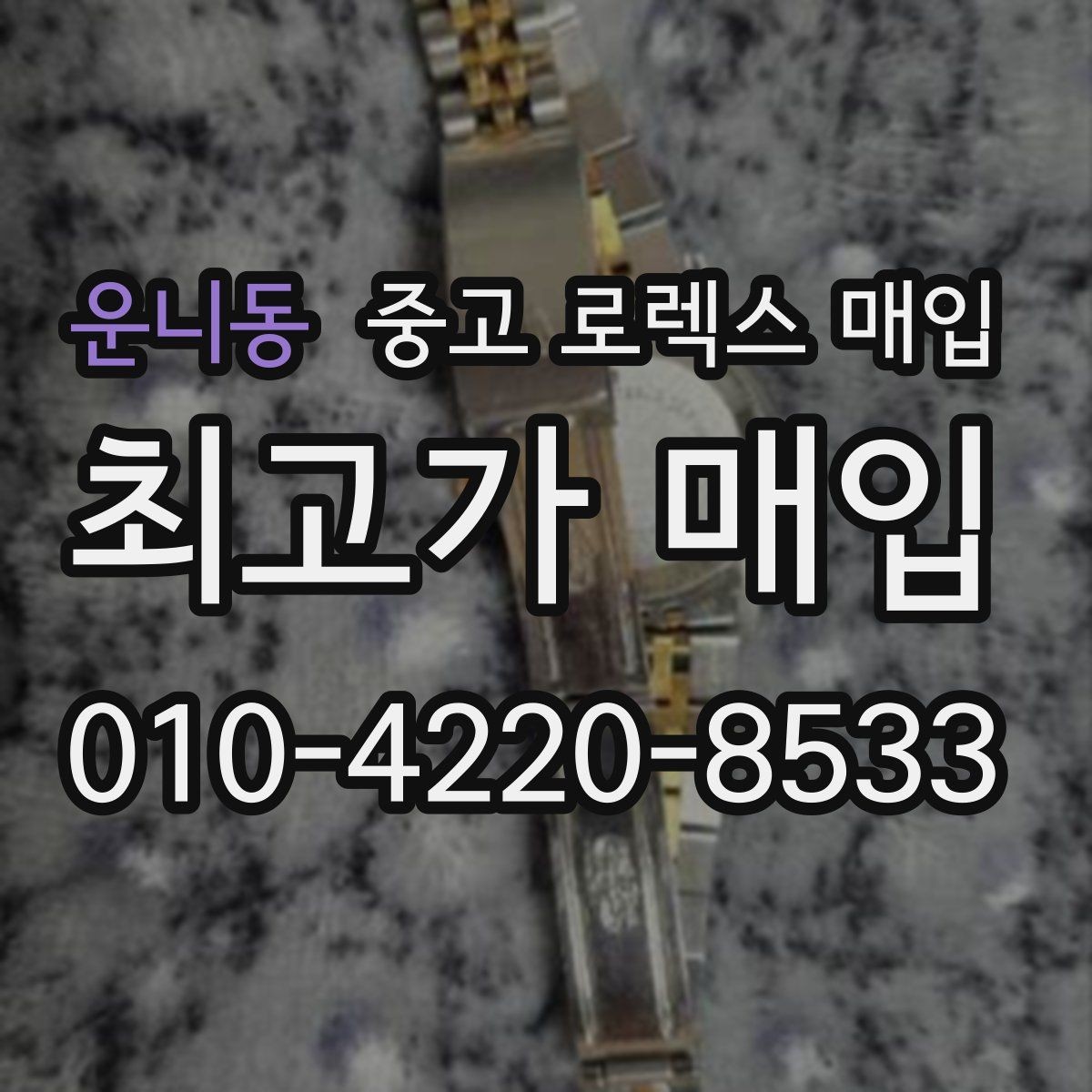 운니동 중고 로렉스 매입 단종 라인업 시세 확인 방법