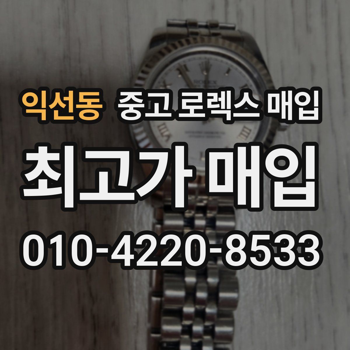 익선동 중고 로렉스 매입