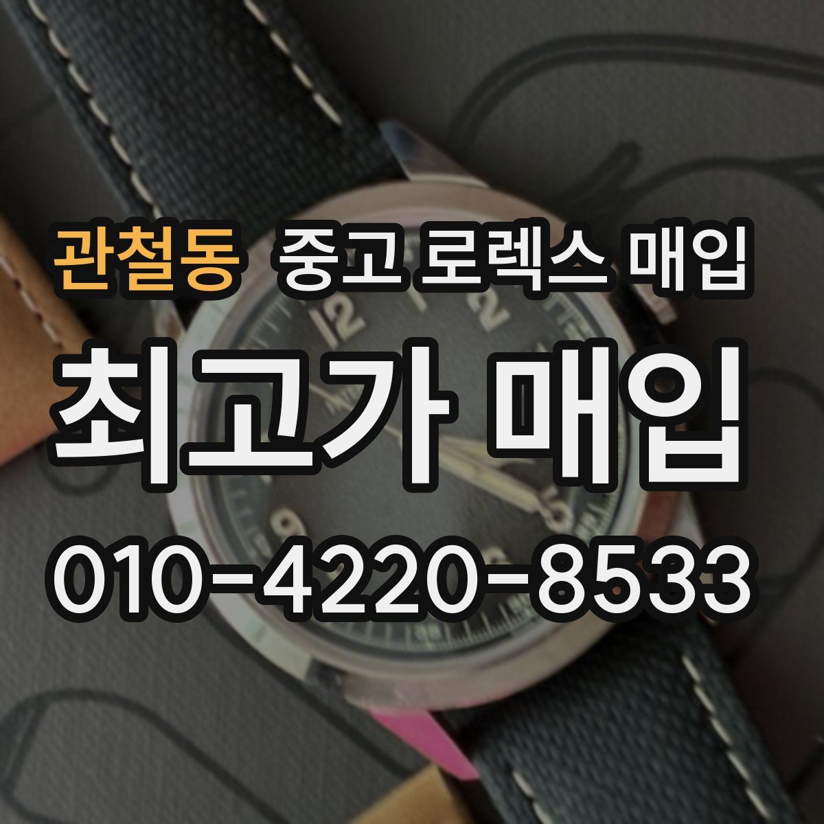 관철동 중고 로렉스 매입