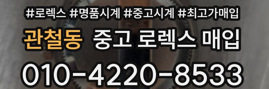 관철동 중고 로렉스 매입