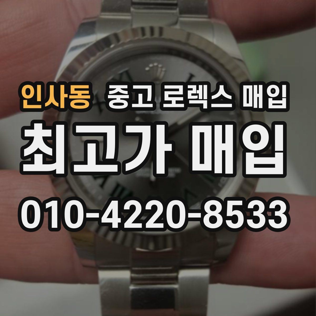 인사동 중고 로렉스 매입 희소 다이얼 옵션이 유리한 이유