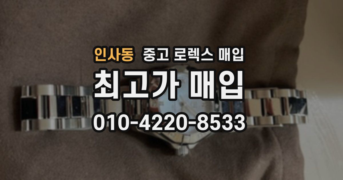 인사동 중고 로렉스 매입