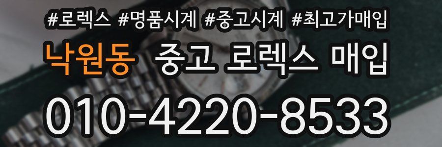 낙원동 중고 로렉스 매입