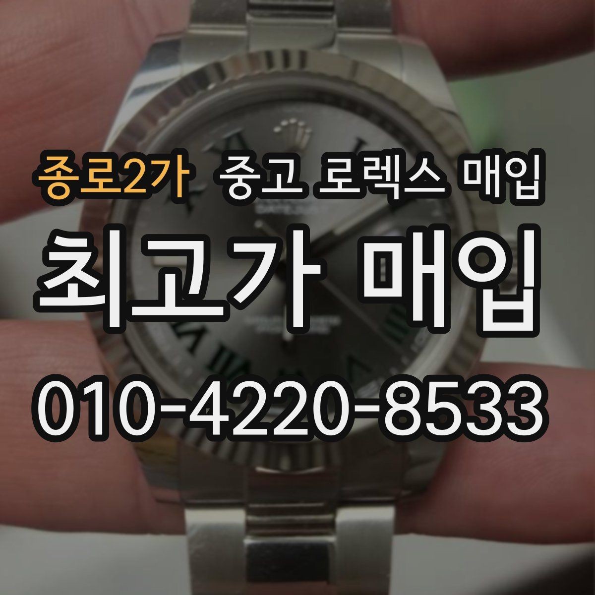 종로2가 중고 로렉스 매입 안전한 장소에서 거래하는 이유