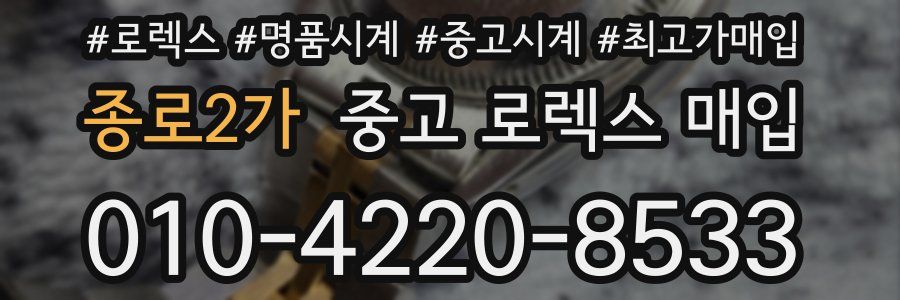종로2가 중고 로렉스 매입