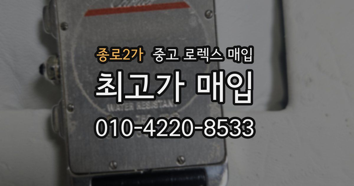 종로2가 중고 로렉스 매입