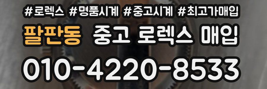 팔판동 중고 로렉스 매입