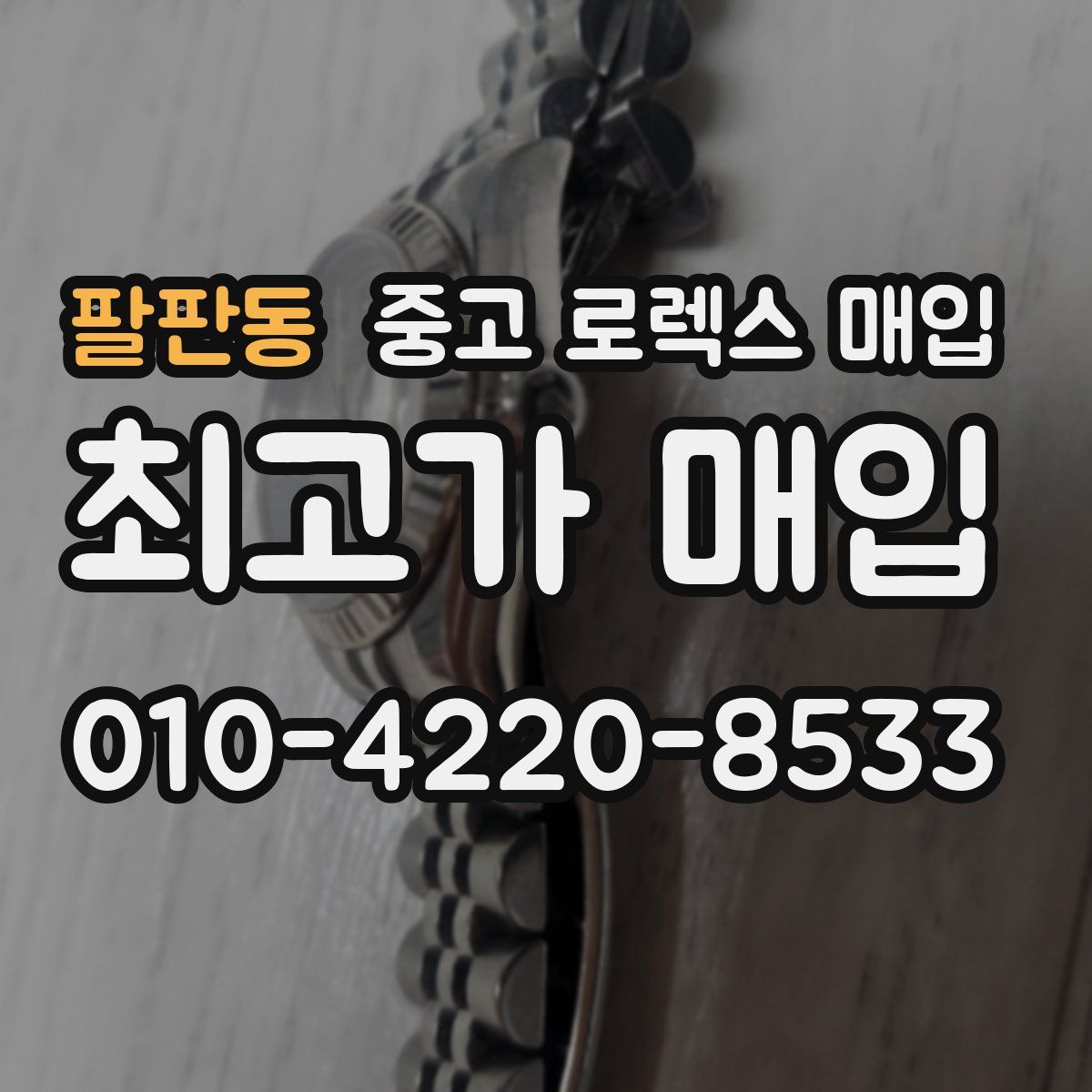 팔판동 중고 로렉스 매입