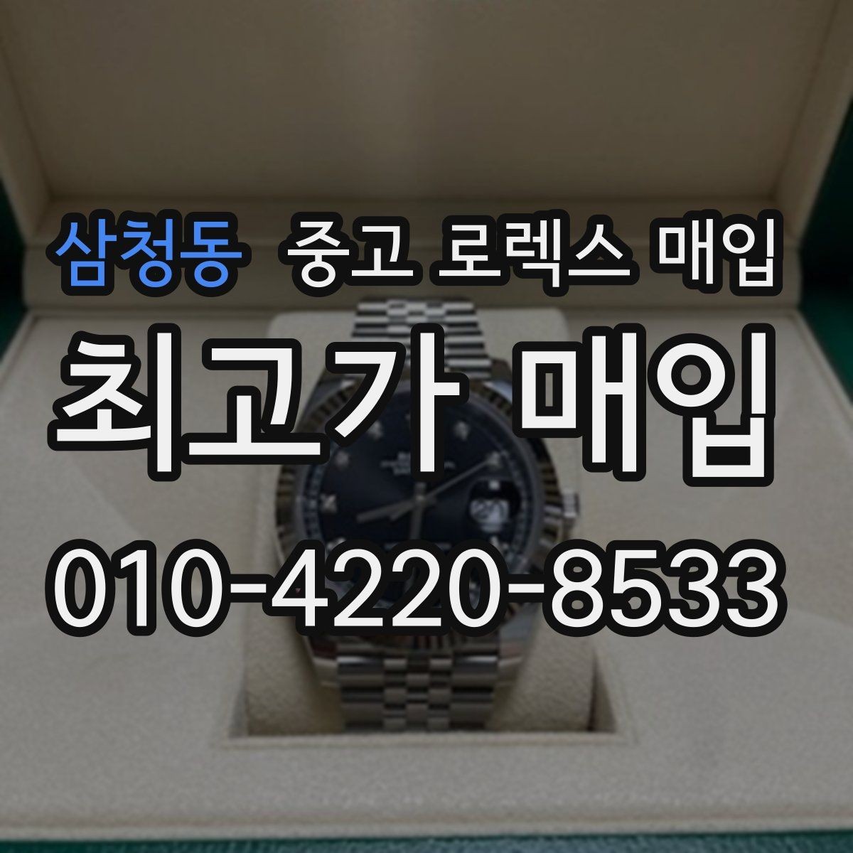 삼청동 중고 로렉스 매입 해외 보증서도 동일하게 인정될까