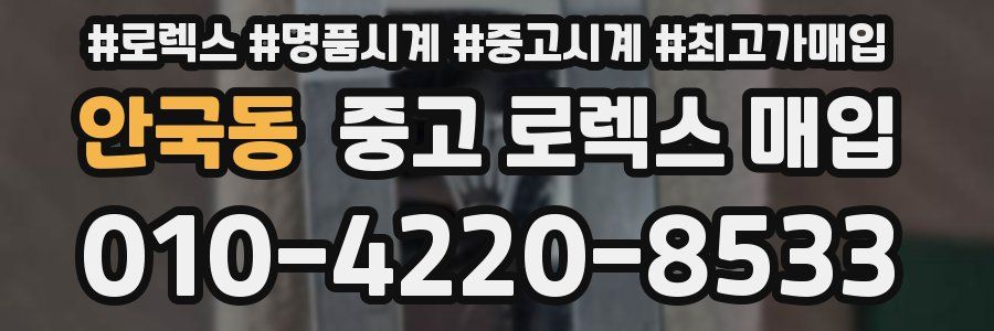 안국동 중고 로렉스 매입