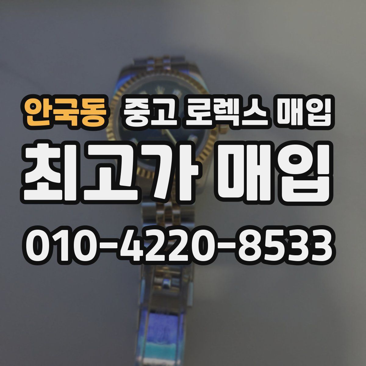 안국동 중고 로렉스 매입
