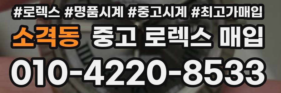 소격동 중고 로렉스 매입