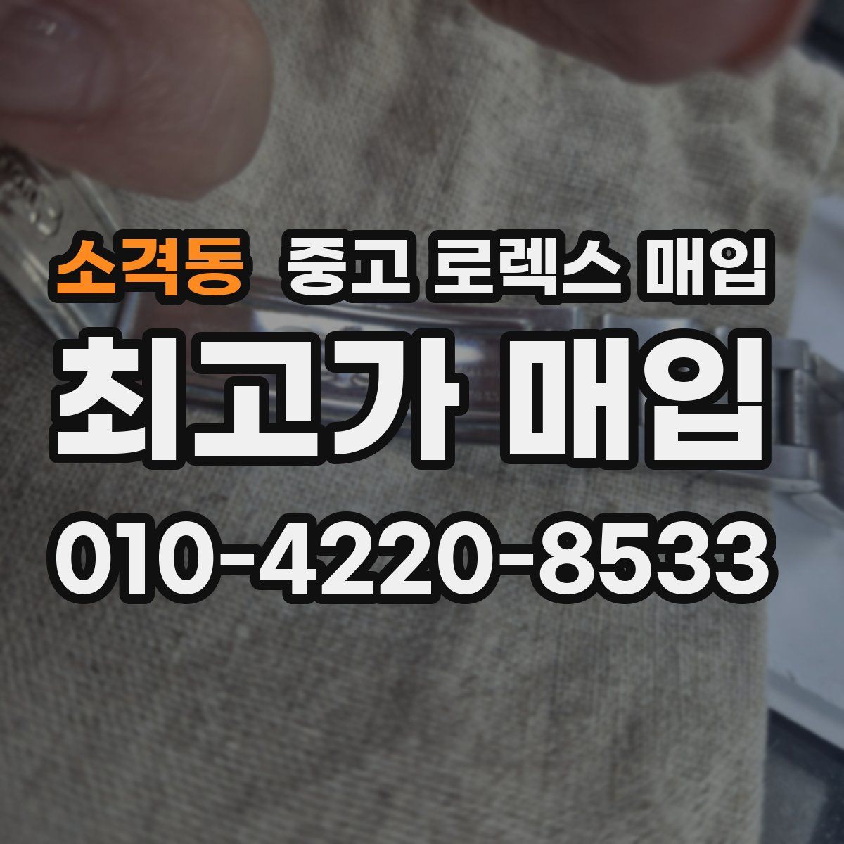 소격동 중고 로렉스 매입