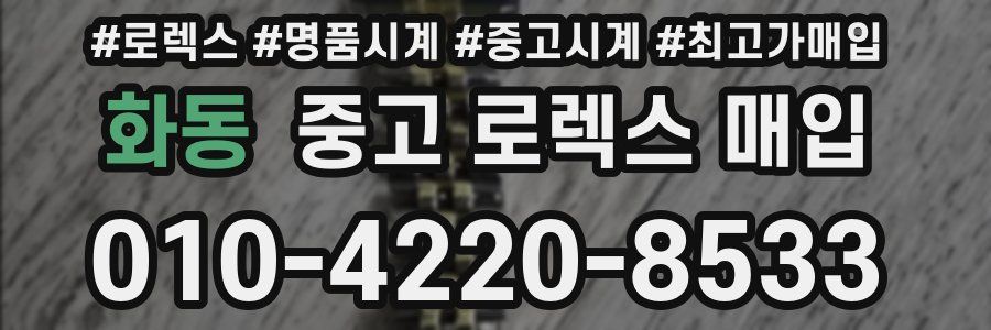 화동 중고 로렉스 매입