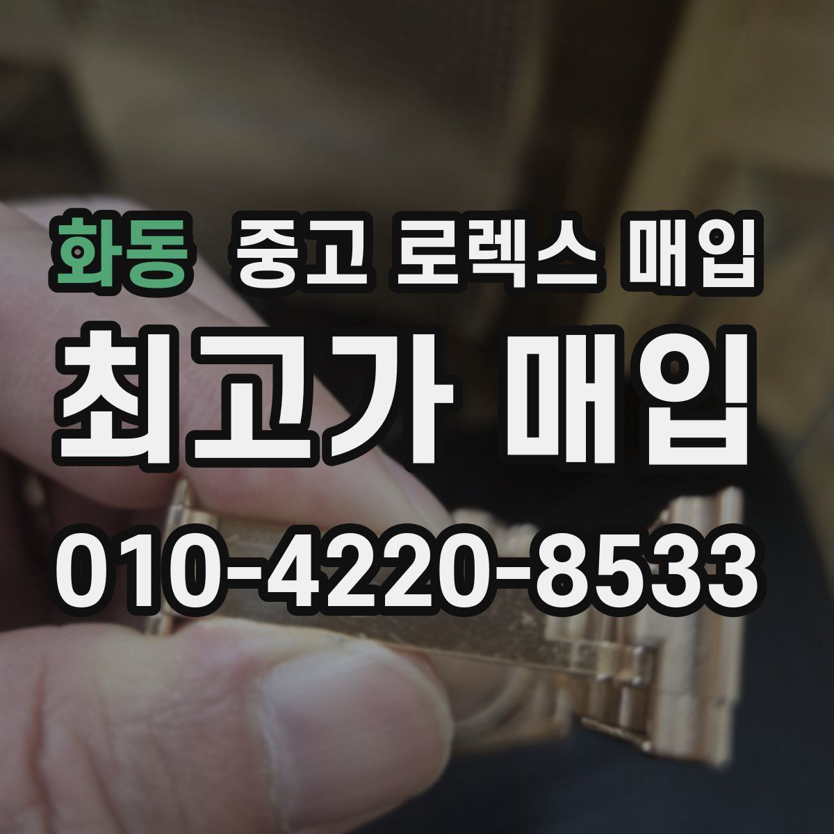 화동 중고 로렉스 매입
