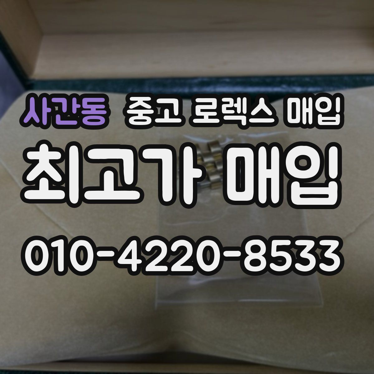 사간동 중고 로렉스 매입