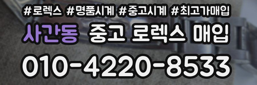 사간동 중고 로렉스 매입