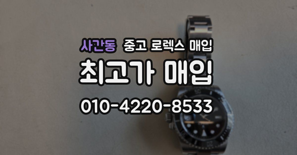 사간동 중고 로렉스 매입