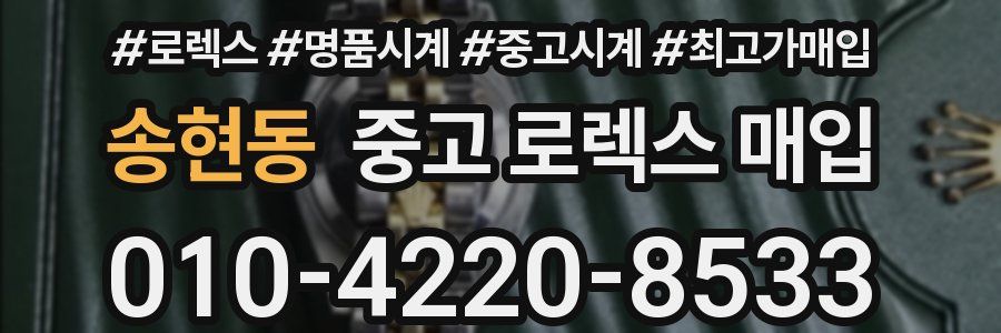 송현동 중고 로렉스 매입
