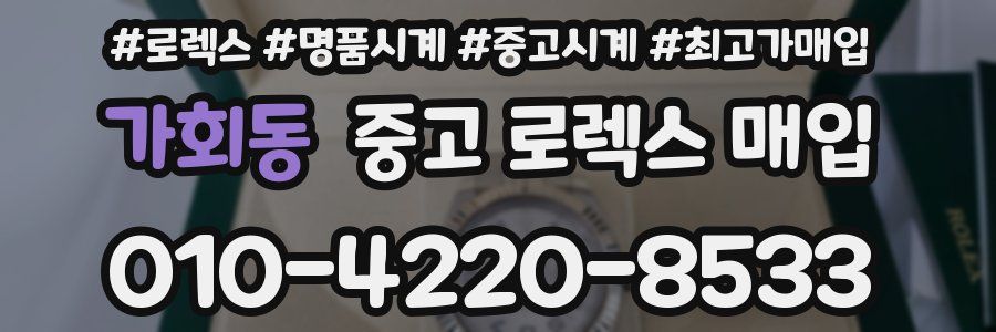가회동 중고 로렉스 매입