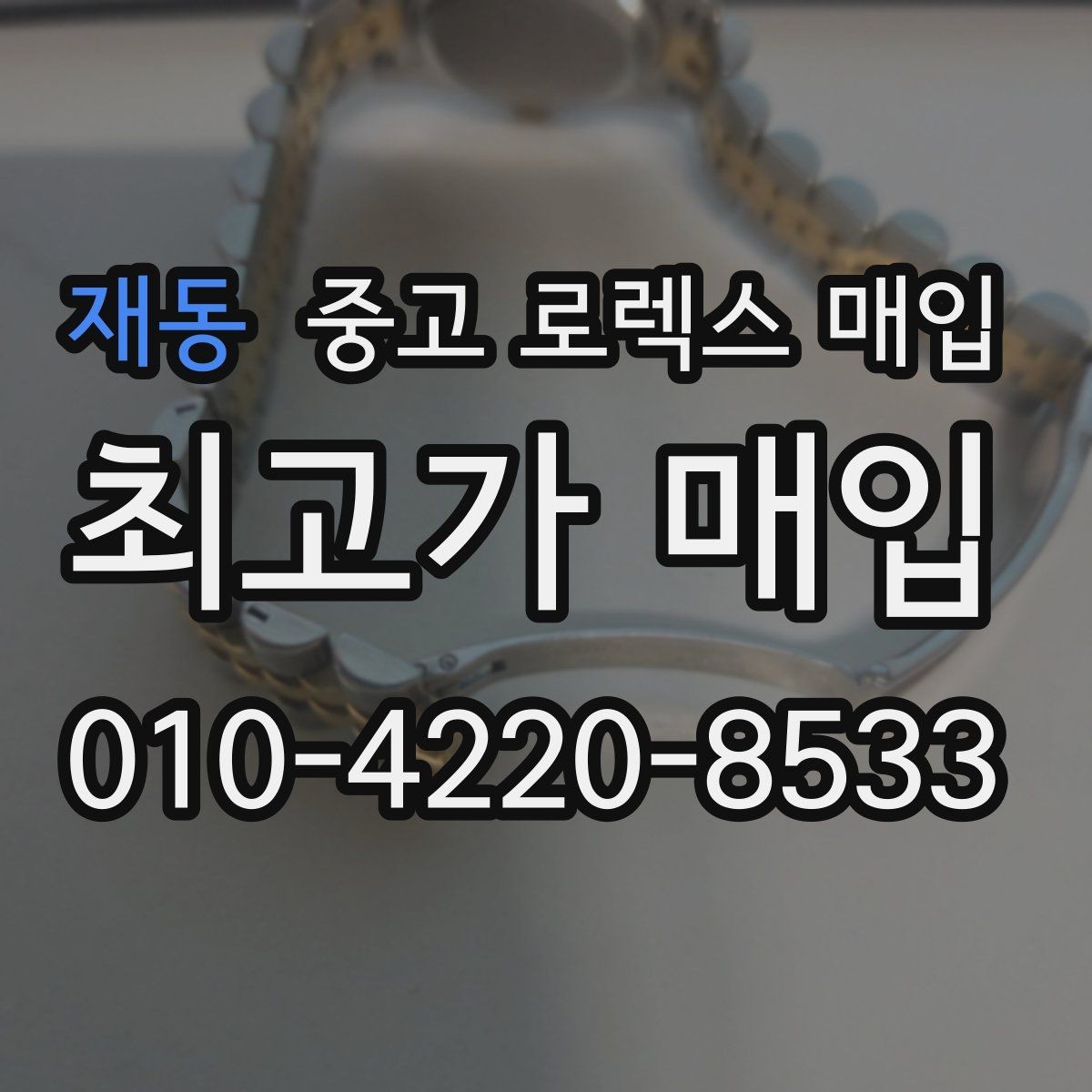 재동 중고 로렉스 매입 로즈골드 모델 감정 시 주의점