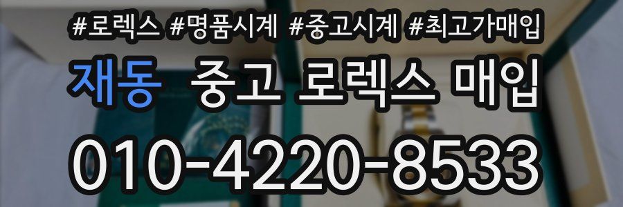 재동 중고 로렉스 매입