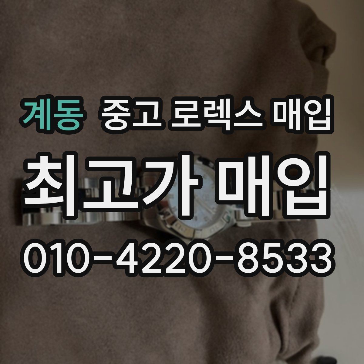계동 중고 로렉스 매입 로즈골드 모델 관리 흔적 체크