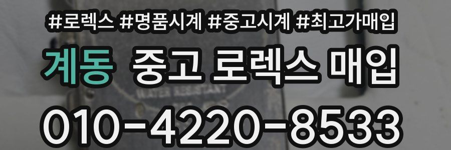 계동 중고 로렉스 매입