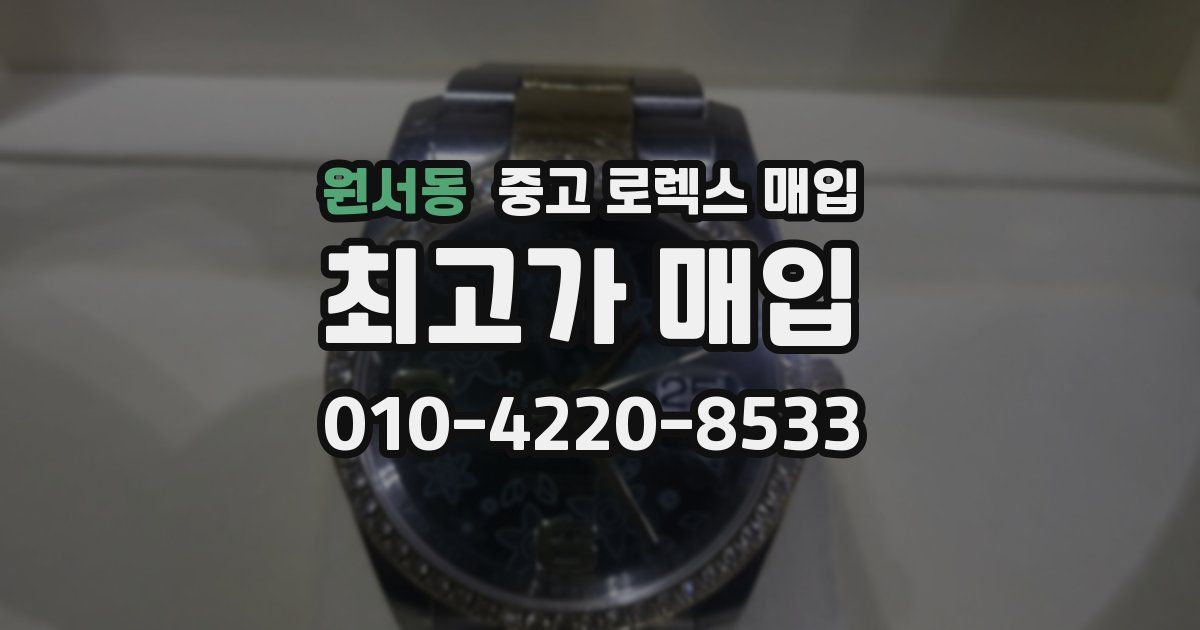 원서동 중고 로렉스 매입