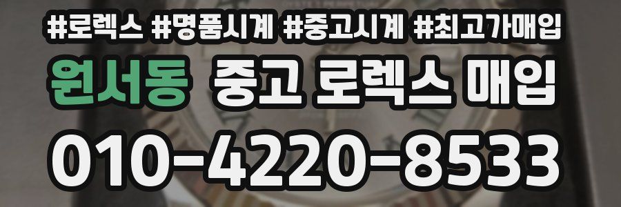 원서동 중고 로렉스 매입