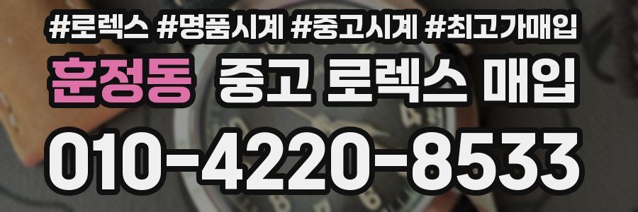훈정동 중고 로렉스 매입