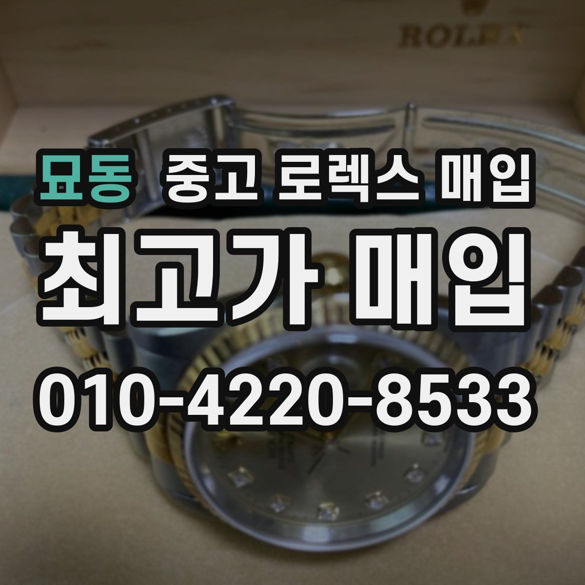 묘동 중고 로렉스 매입